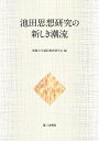 池田思想研究の新しき潮流 創価大学通信教育部学会