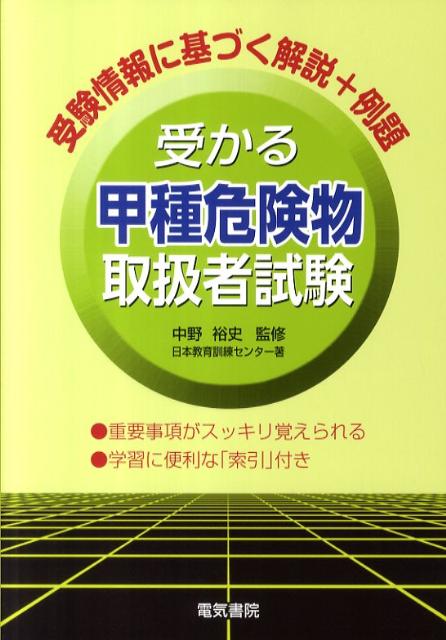 受かる甲種危険物取扱者試験 [ 日本教育訓練センター ]