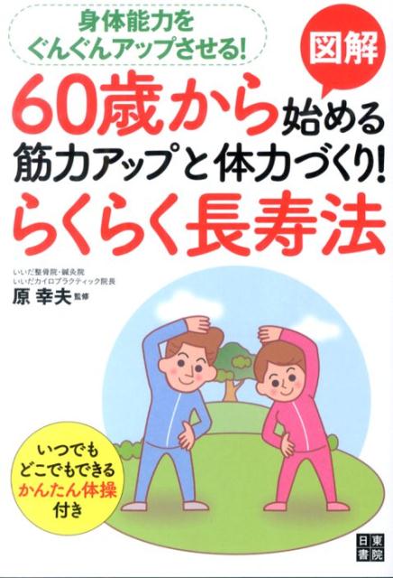 図解60歳から始める筋力アップと体力づくり！らくらく長寿法