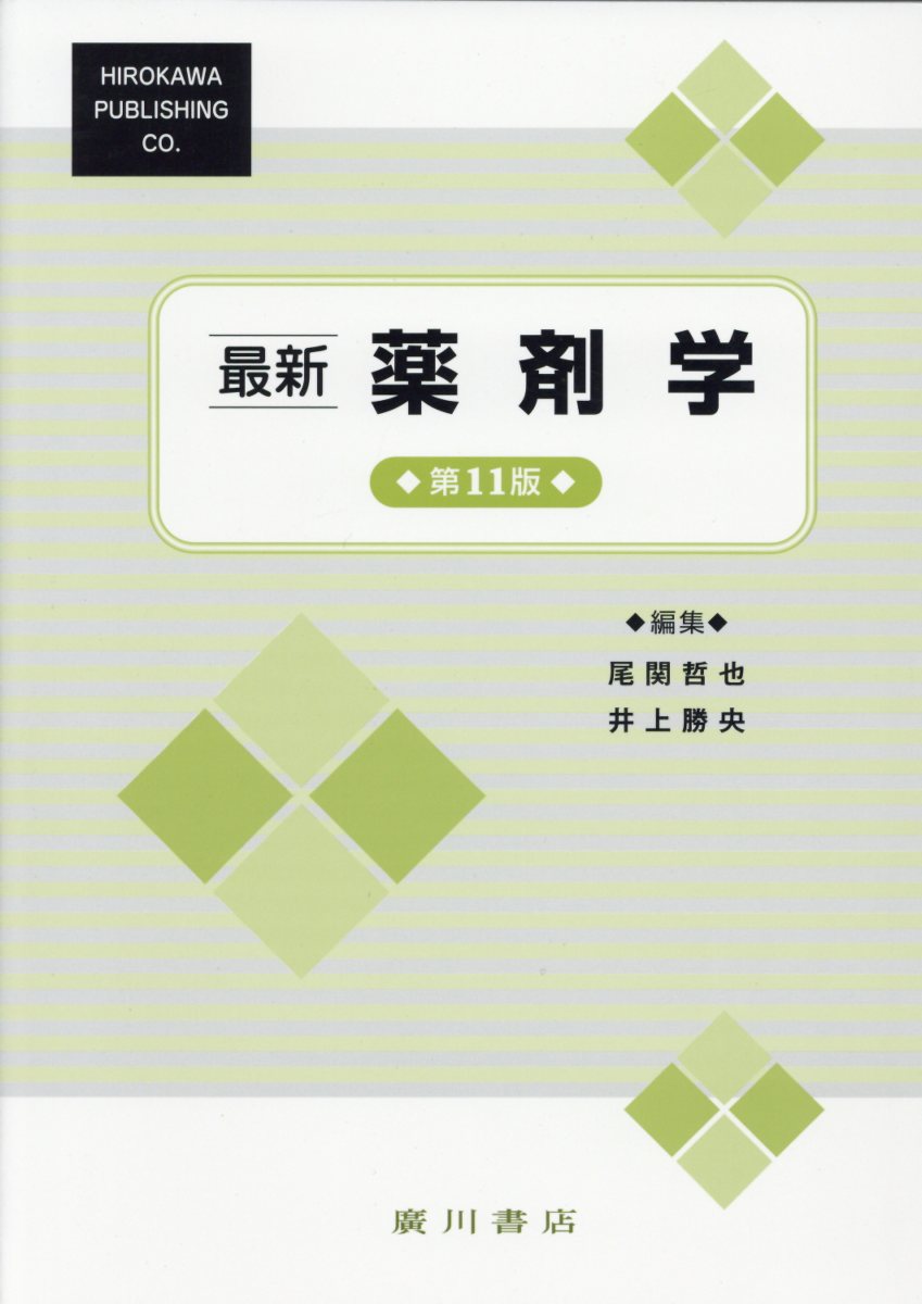 尾関哲也 井上勝央 広川書店サイシン ヤクザイガク オゼキ,テツヤ イノウエ,カツヒサ 発行年月：2018年04月 予約締切日：2018年05月30日 ページ数：528p サイズ：単行本 ISBN：9784567480277 本 医学・薬学・看護学・歯科学 薬学 薬剤学・臨床薬学