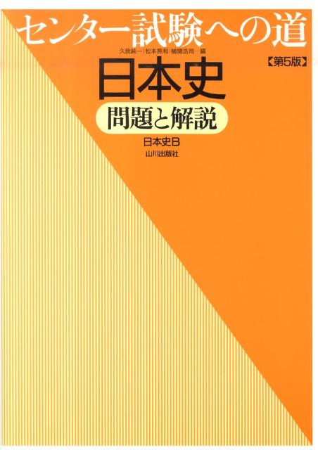 センター試験への道日本史問題と解説第5版