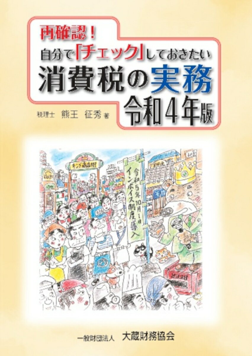 再確認！ 自分でチェックしておきたい消費税の実務　令和4年版