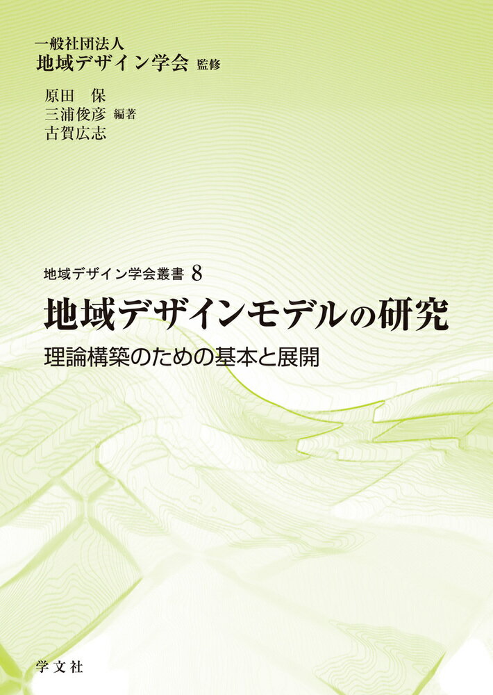 地域デザインモデルの研究（8）