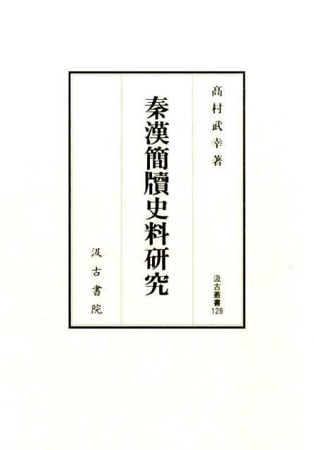秦漢簡牘史料研究