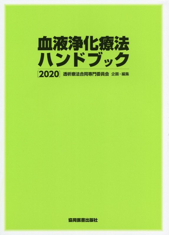 血液浄化療法ハンドブック 2020