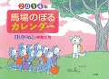 馬場のぼるカレンダー〜11匹のねこと仲間たち〜（2014）