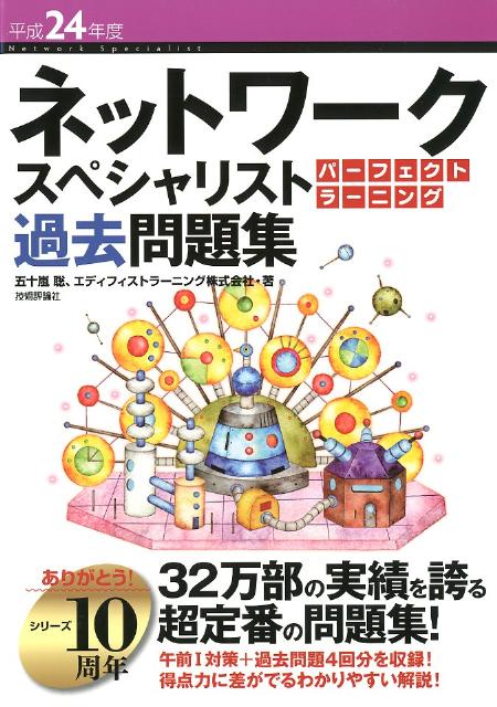 ネットワークスペシャリストパーフェクトラーニング過去問題集（平成24年度）