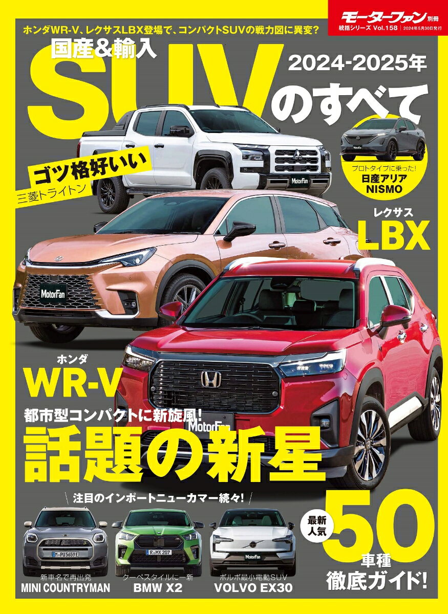 国産＆輸入SUVのすべて（2024-2025年） （モーターファン別冊　統括シリーズ　vol．158）