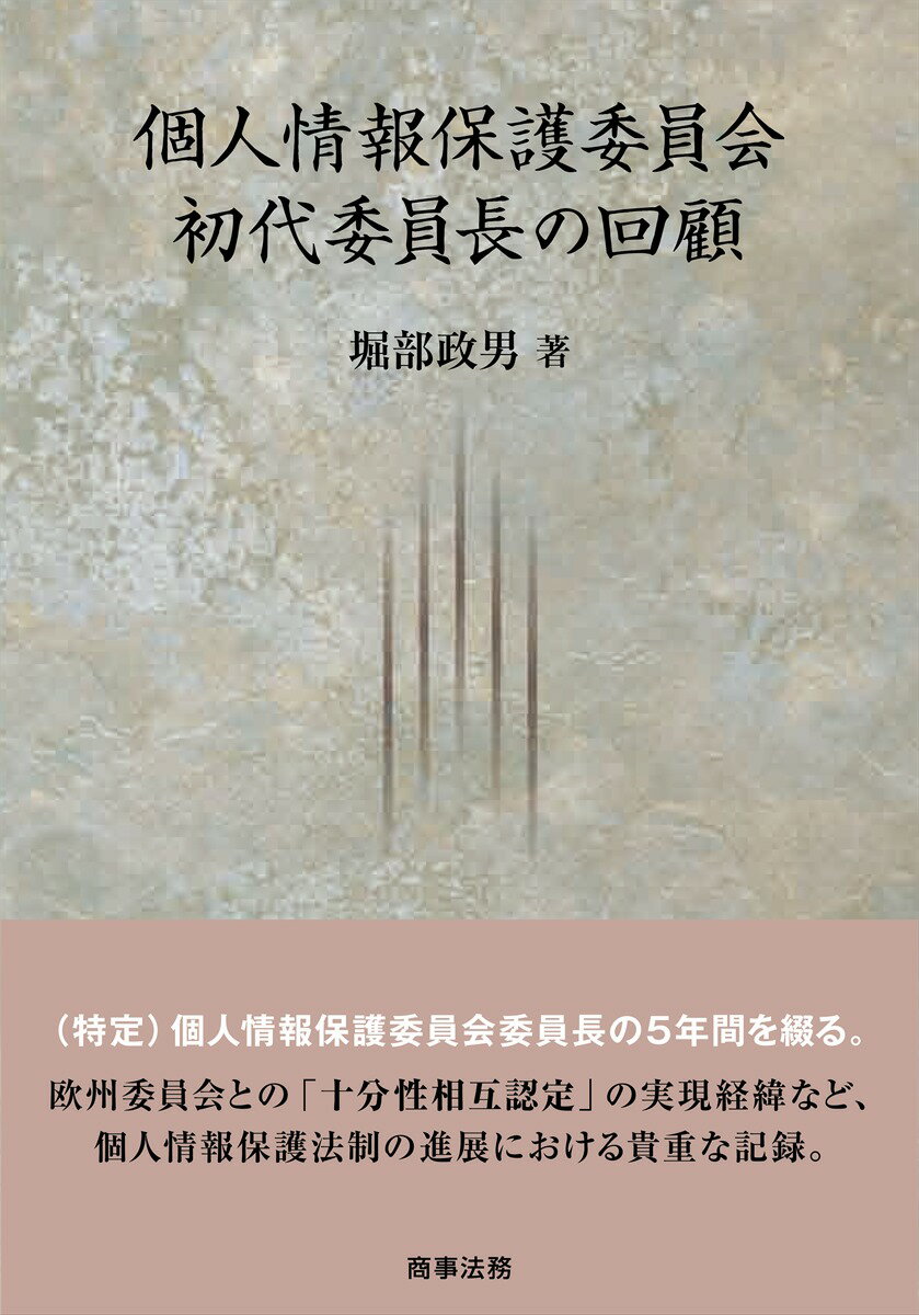 個人情報保護委員会初代委員長の回顧 [ 堀部 政男 ]