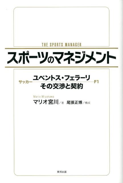 スポーツのマネジメント