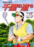 千里の道も（17）