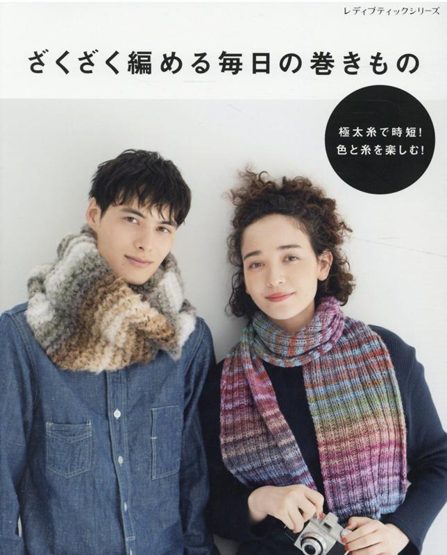 ざくざく編める毎日の巻きもの