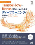 TensorFlowとKerasで動かしながら学ぶ ディープラーニングの仕組み