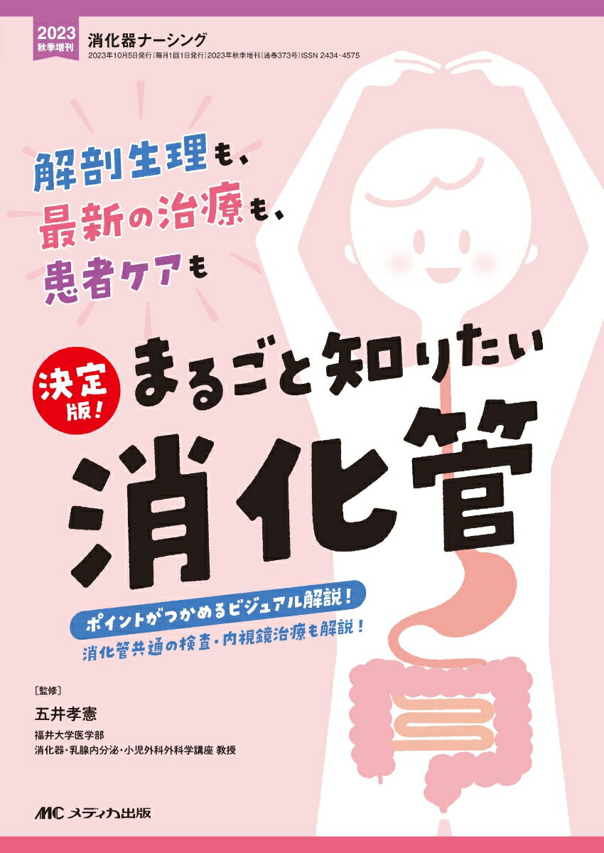 決定版！ まるごと知りたい消化管 解剖生理も、最新の治療も、患者ケアも （消化器ナーシング2023年秋季増刊） [ 五井 孝憲 ]