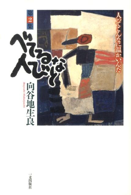 べてるな人びと（第2集）