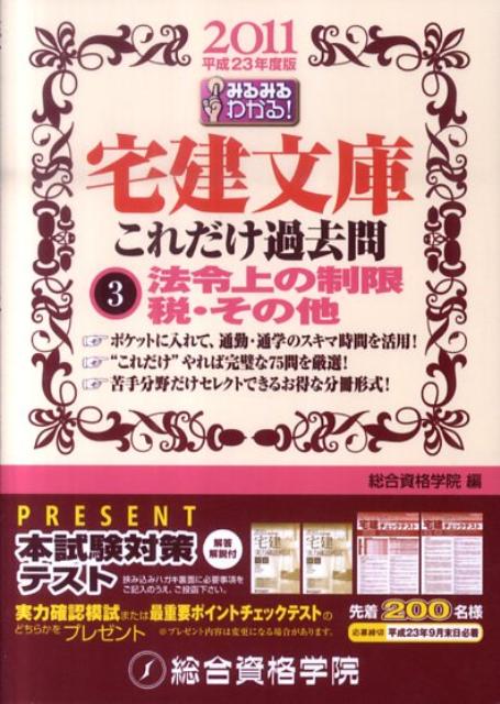 これだけ過去問3法令上の制限税・その他（平成23年度版）