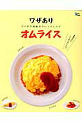 ワザありオムライス アイデア満載のアレンジレシピの表紙