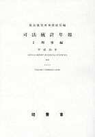 司法統計年報（平成30年 2）