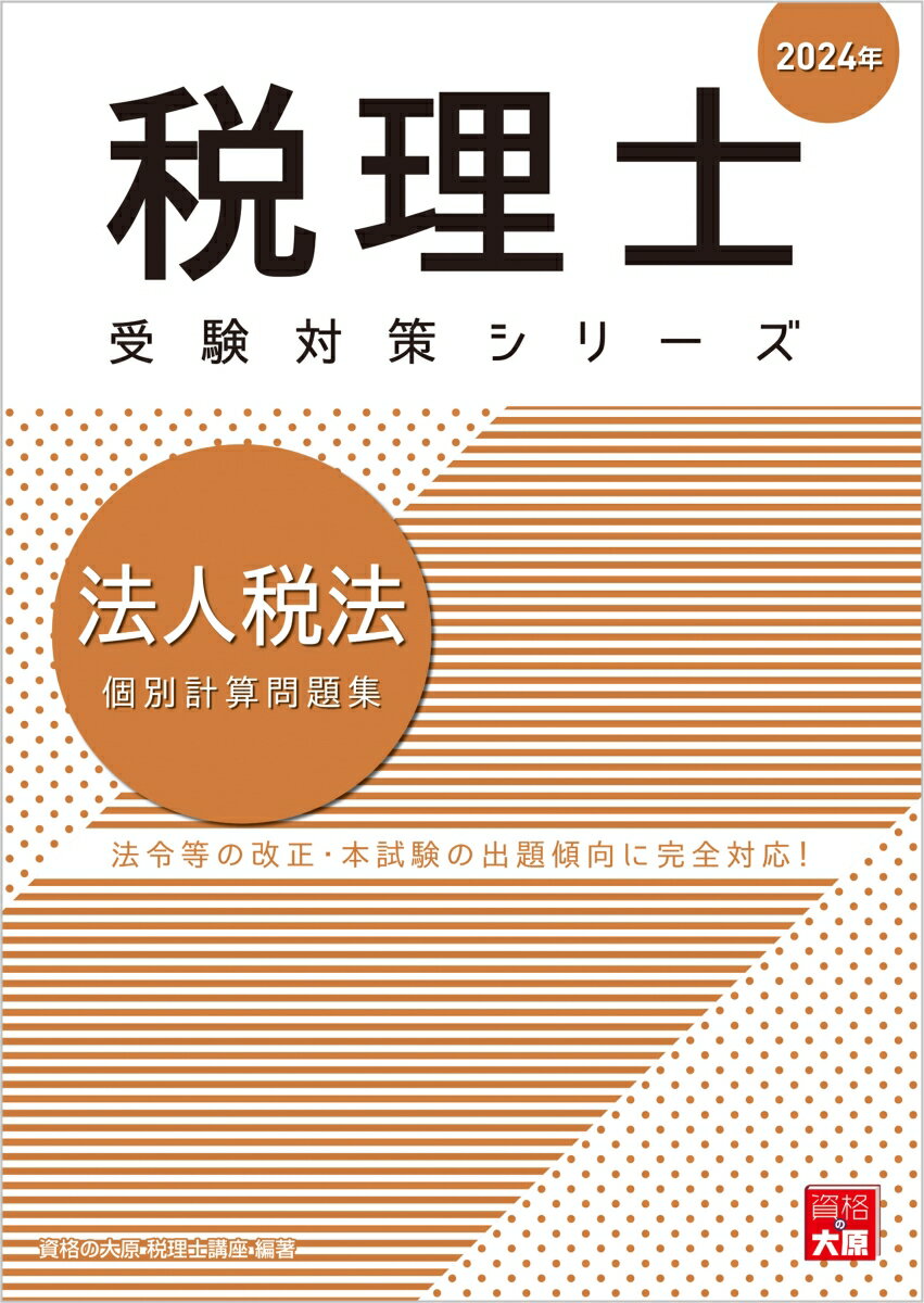 法人税法個別計算問題集（2024年）