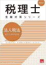 法人税法個別計算問題集（2024年） （税理士受験対策シリーズ） [ 資格の大原税理士講座 ]