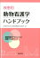 疾患別動物看護学ハンドブック 3,520円