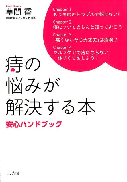 痔の悩みが解決する本 安心ハンドブック [ 草間香 ]