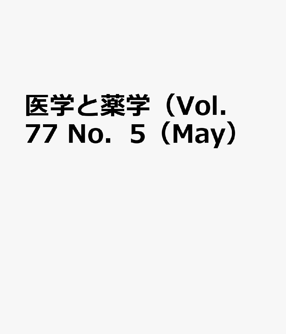 医学と薬学（Vol．77 No．5（May）