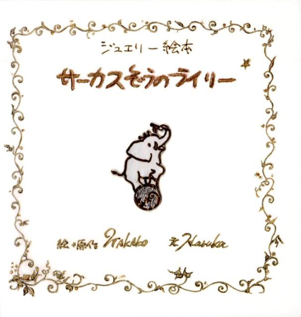 サーカスぞうのライリー