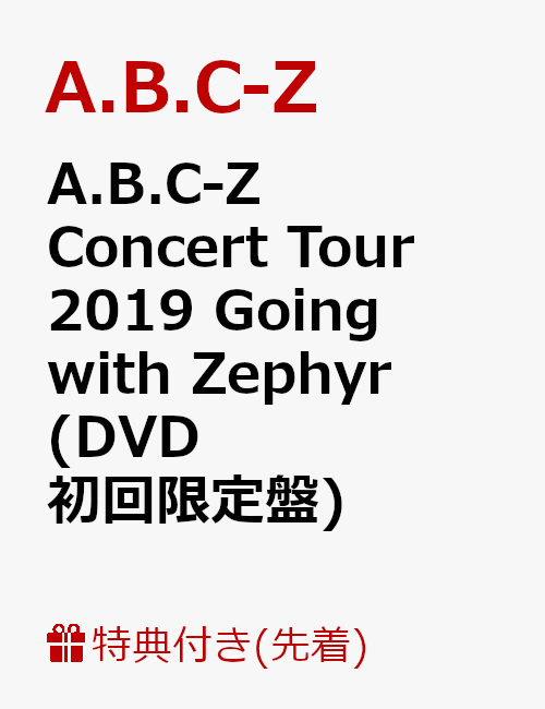 【先着特典】A.B.C-Z Concert Tour 2019 Going with Zephyr(DVD 初回限定盤)(クリアファイル付き)
