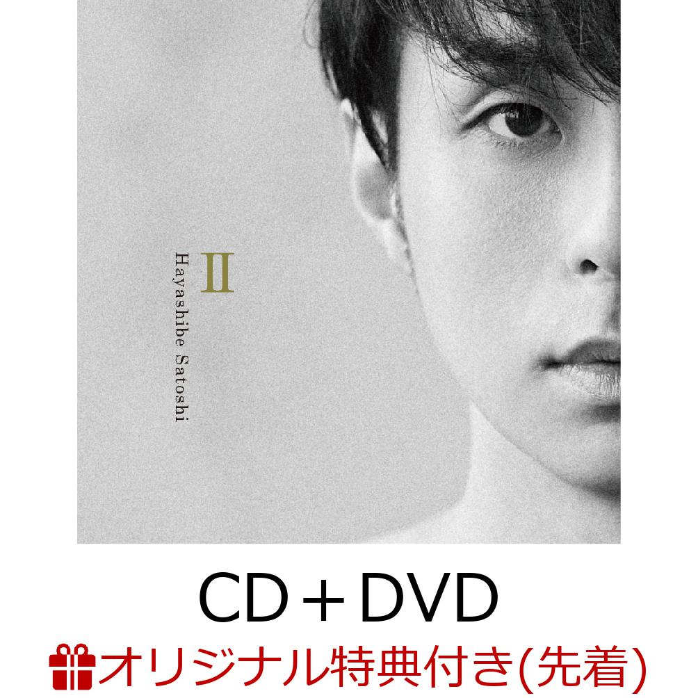 【楽天ブックス限定先着特典】II (CD＋DVD) (ポストカード(楽天ブックス オリジナル絵柄))