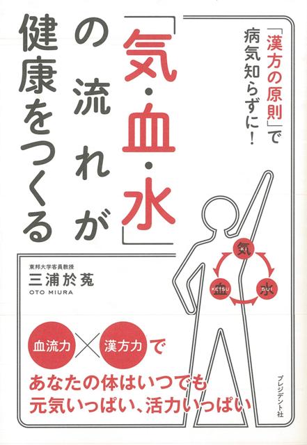 【バーゲン本】気・血・水の流れが健康をつくる
