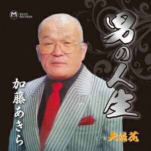 男の人生/夫婦花 [ 加藤あきら ]