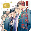 彼らの恋の行方をただひたすらに見守るCD「男子高校生、はじめての」2nd.after Disc〜GIFT〜