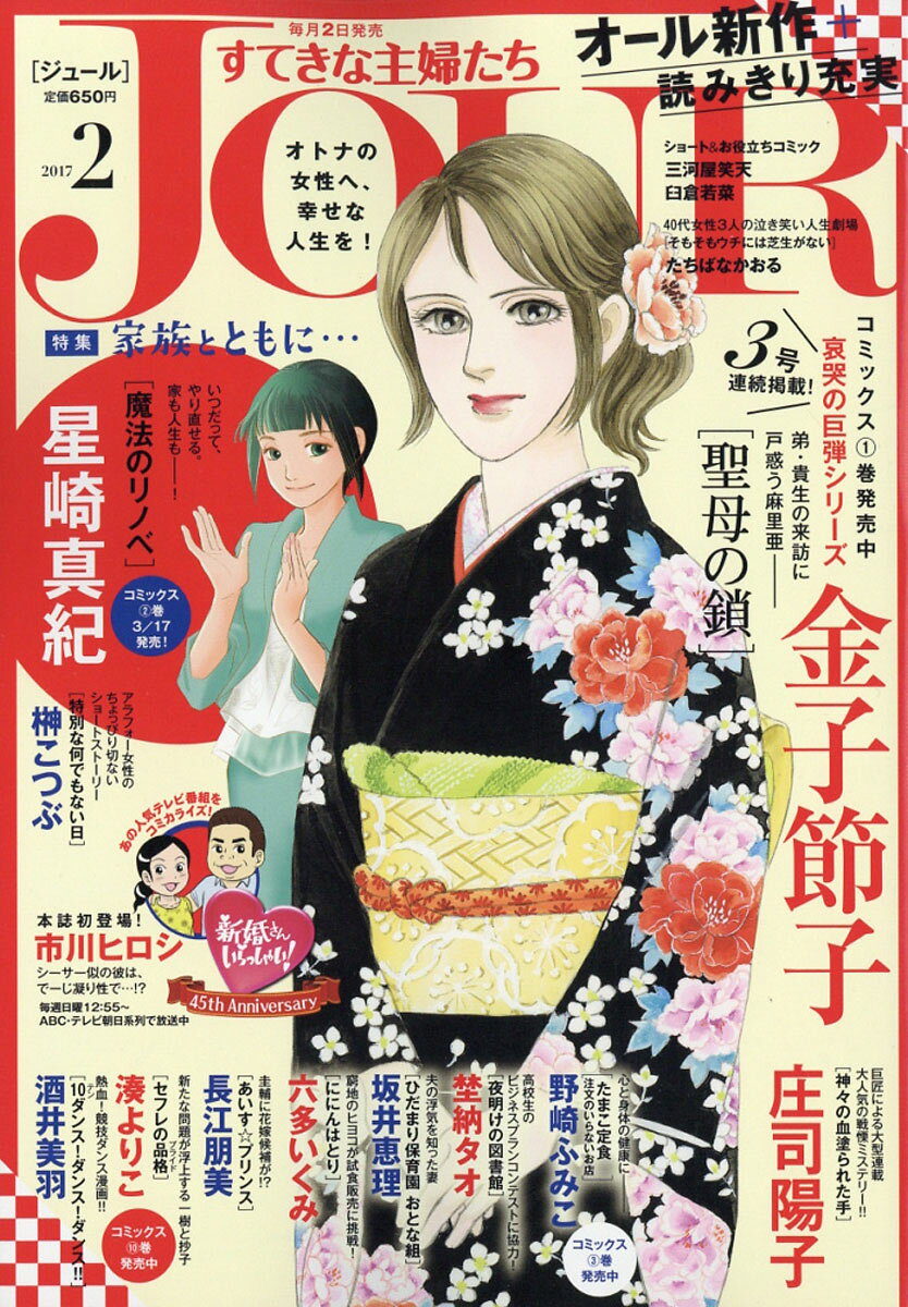 Jour (ジュール) すてきな主婦たち 2017年 02月号 [雑誌]