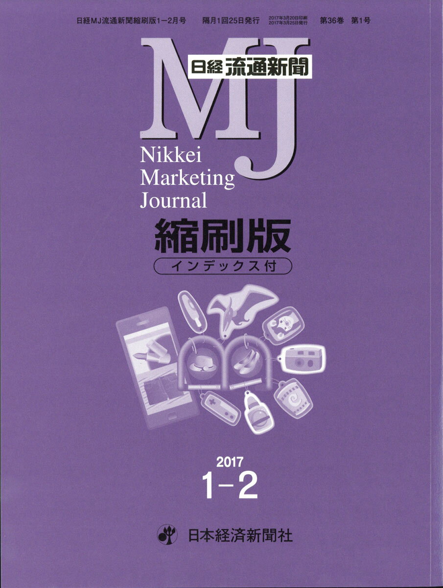 日経流通新聞縮刷版 2017年 02月号 [雑誌]