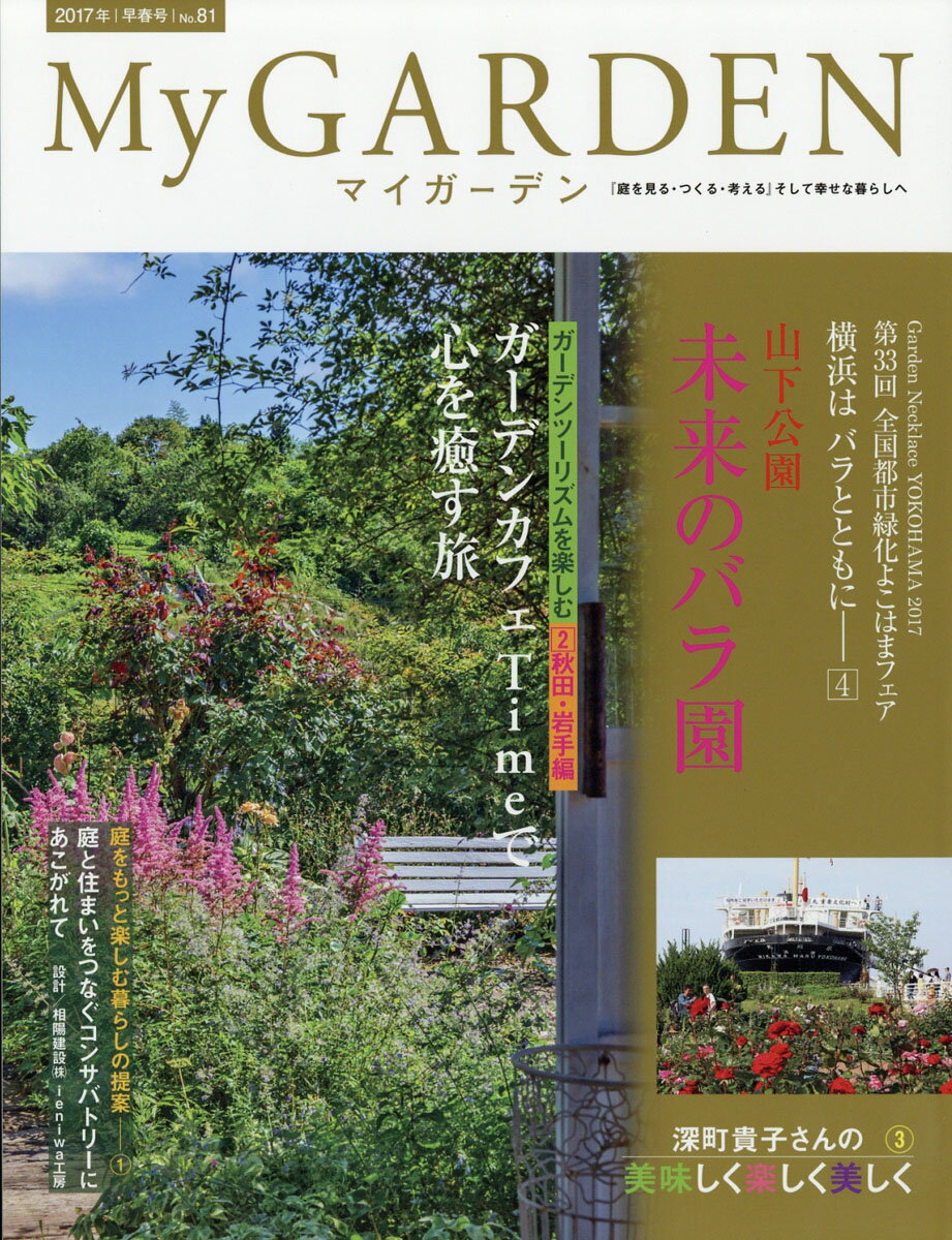 My GARDEN (マイガーデン) 2017年 02月号 [雑誌]