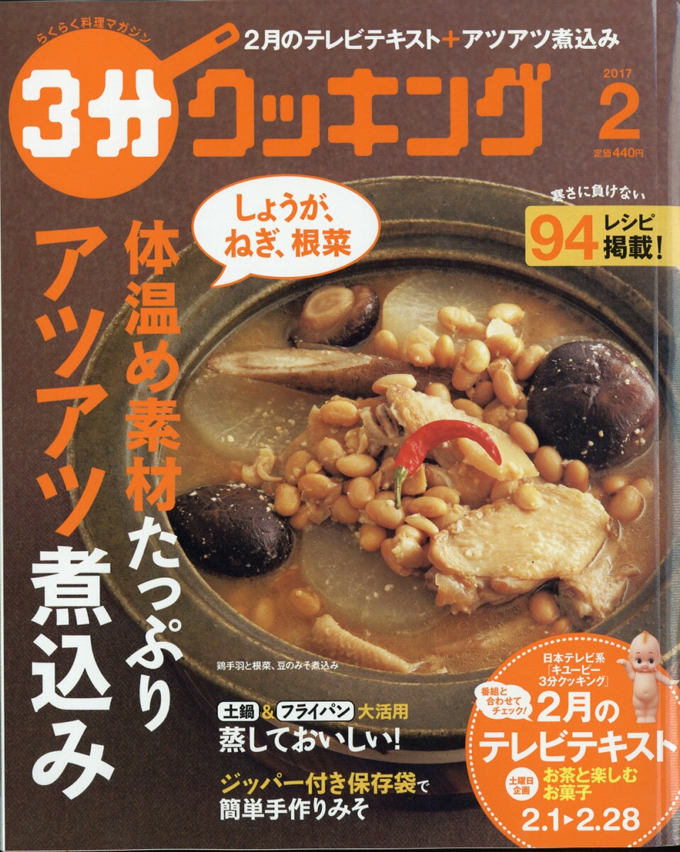3分クッキング 2017年 02月号 [雑誌]