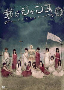 劇団ゲキハロ 第13回公演 「我らジャンヌ〜少女聖戦歌劇〜」