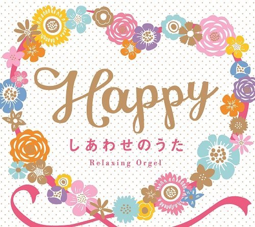 Happy～しあわせのうた/α波オルゴール [ (オルゴール) ]