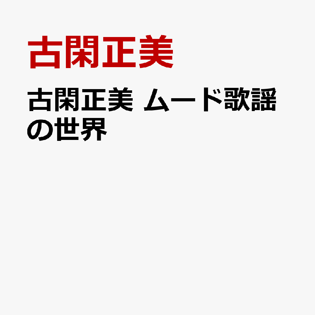 古閑正美 ムード歌謡の世界