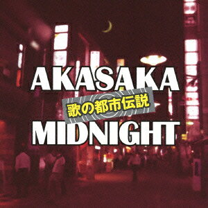 歌の都市伝説 赤坂ミッドナイト