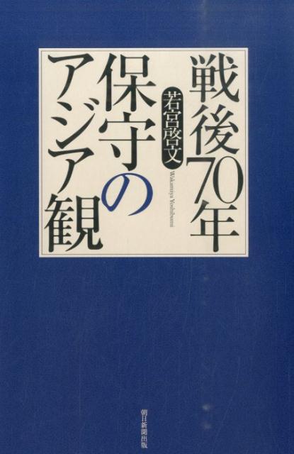 戦後70年保守のアジア観