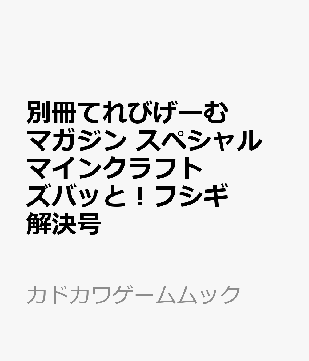 別冊てれびげーむマガジン スペシャル マインクラフト ズバッと！フシギ解決号