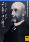 マハン海上権力論集 （講談社学術文庫） [ 麻田 貞雄 ]