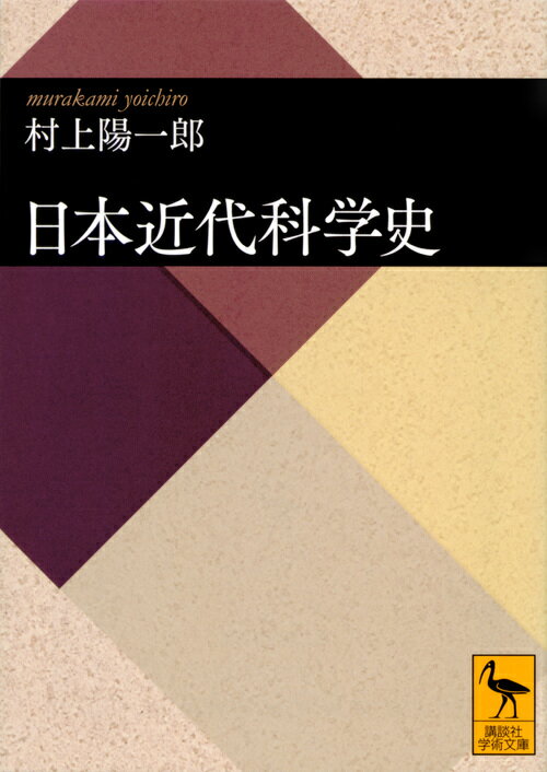 日本近代科学史