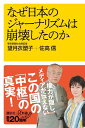 なぜ日本のジャーナリズムは崩壊したのか （講談社＋α新書） [ 望月 衣塑子 ]