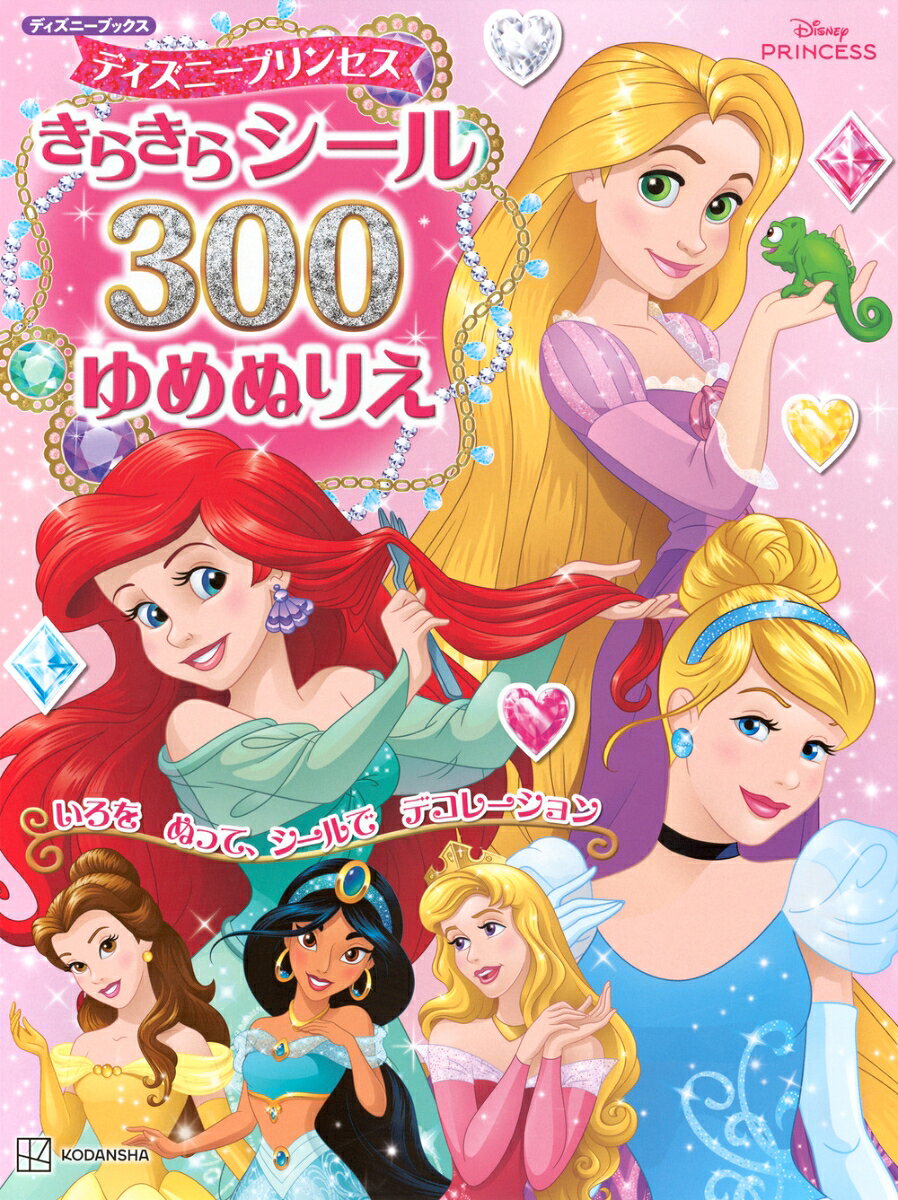 ディズニープリンセス　きらきらシール300　ゆめぬりえ（ディズニーブックス） [ 講談社 ]のサムネイル