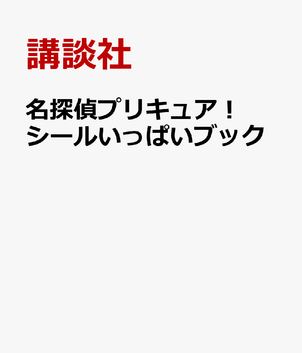 名探偵プリキュア！シールいっぱいブック