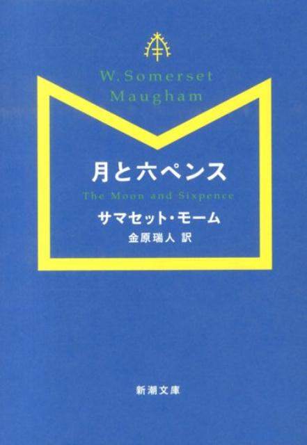 月と六ペンス （新潮文庫） [ サマセット・モーム ]