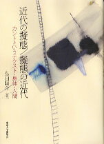 近代の擬態／擬態の近代